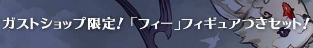ガストショップ限定！「フィー」フィギュアつきセット！
