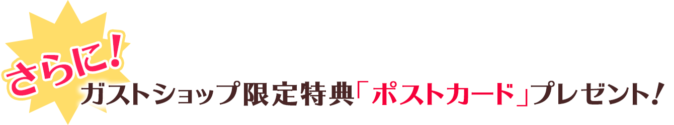 さらに！ガストショップ限定「ポストカード」プレゼント！