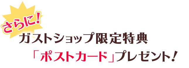 さらに！ガストショップ限定「ポストカード」プレゼント！