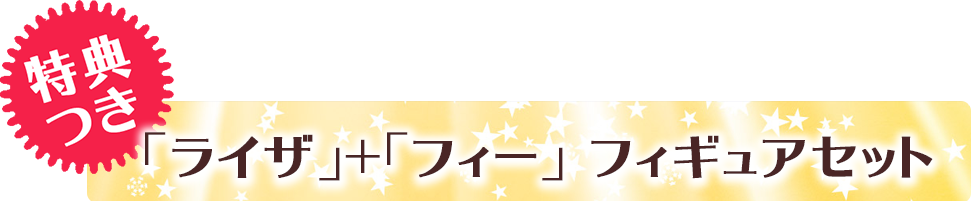 特典つき　ライザ＋フィーフィギュアセット