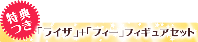 特典つき　ライザ＋フィーフィギュアセット