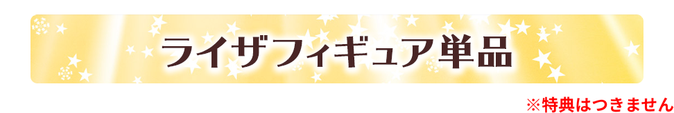 ライザフィギュア単品