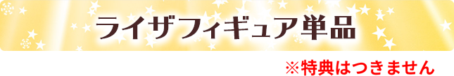 ライザフィギュア単品