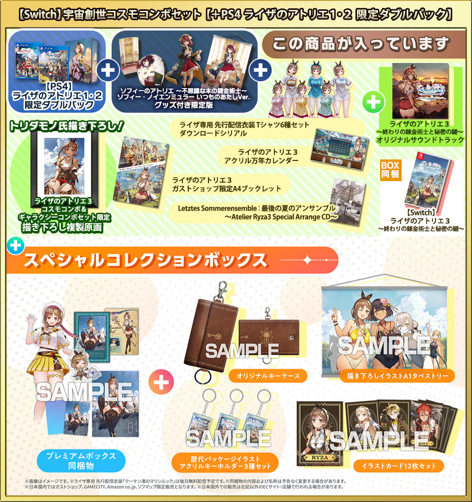 ライザのアトリエ3 コスモコンボ\u0026ギャラクシーコンボセット限定描き下ろし複製原画×専用お取り置き等