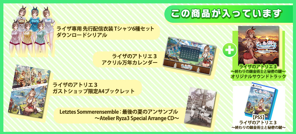 ライザのアトリエ３ 〜終わりの錬金術士と秘密の鍵〜 ガストショップ限定コンボセット好評発売中 / ガストショップ