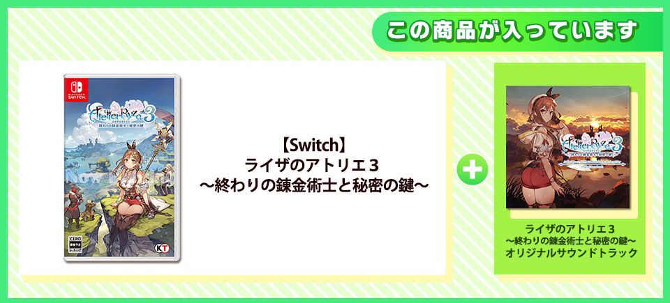 【Switch】ライザのアトリエ３ 〜終わりの錬金術士と秘密の鍵〜　通常版 【＋サウンドトラック】