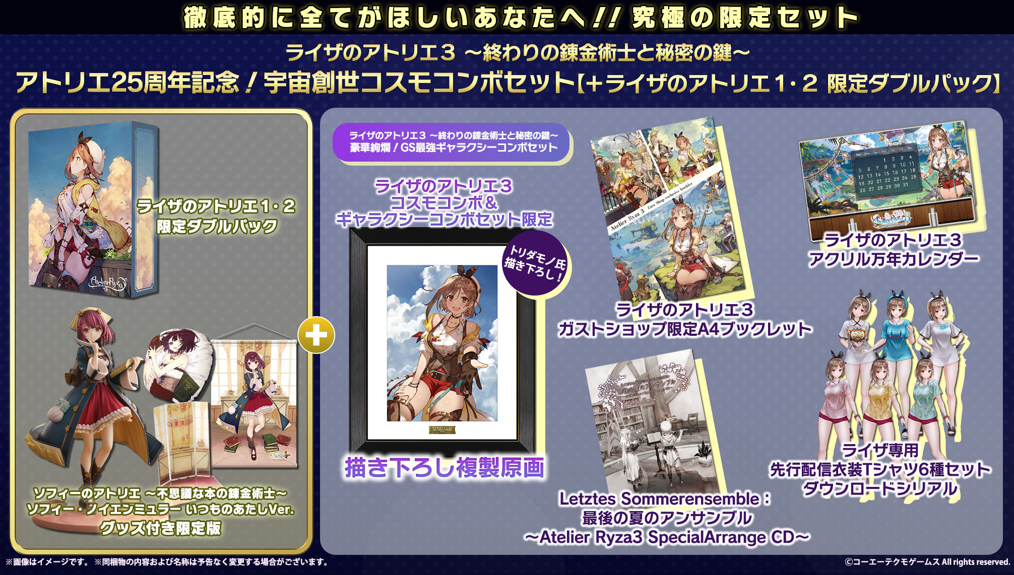 ライザのアトリエ3 コスモコンボ\u0026ギャラクシーコンボセット限定描き下ろし複製原画×専用お取り置き等