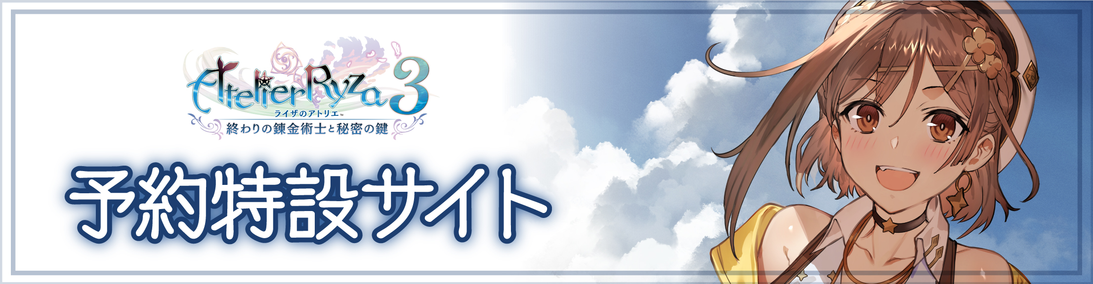 ライザのアトリエ３ ～終わりの錬金術士と秘密の鍵～　予約特設サイト