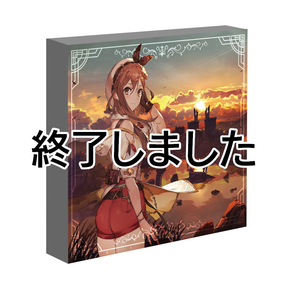 ライザのアトリエ３ ～終わりの錬金術士と秘密の鍵～ オリジナル