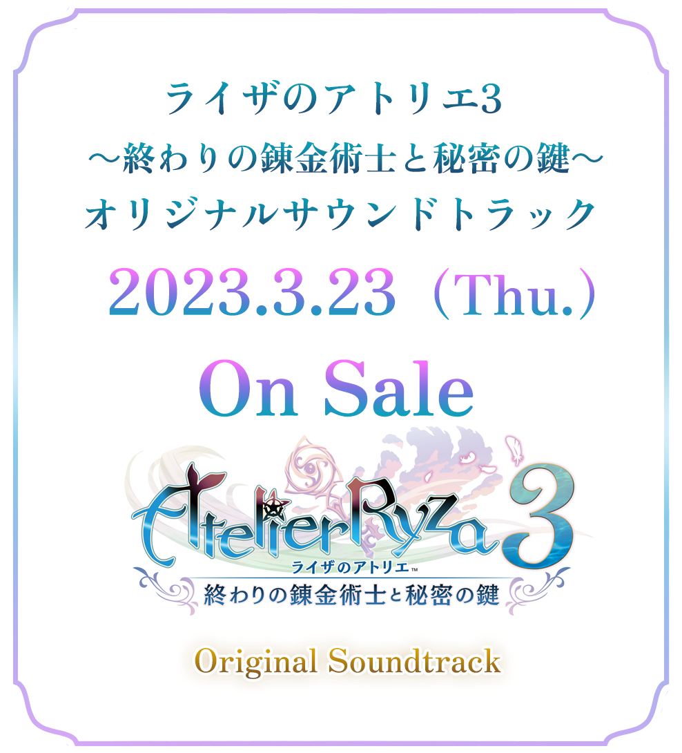 ライザのアトリエ３ ～終わりの錬金術士と秘密の鍵～ オリジナルサウンドトラック