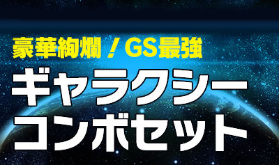 ライザのアトリエ 豪華絢爛！GS最強ギャラクシーコンボセット