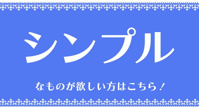 おすすめ商品