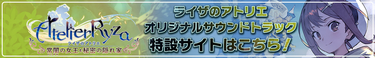 ライザのアトリエ オリジナルサウンドトラック 公式サイト