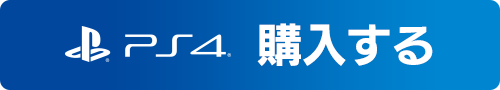 PS4予約