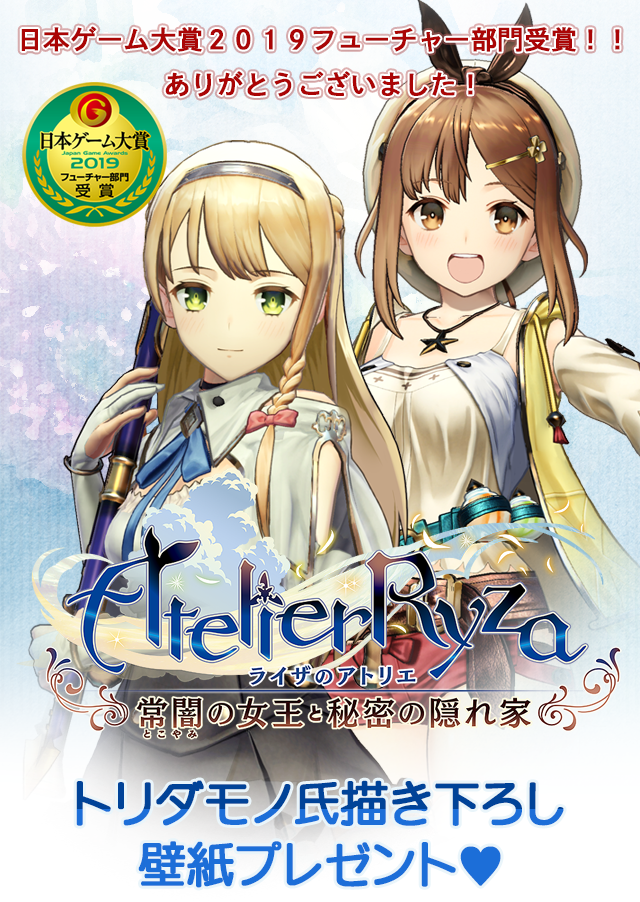 ライザのアトリエ』フューチャー部門受賞記念＆感謝の気持ちを込めて