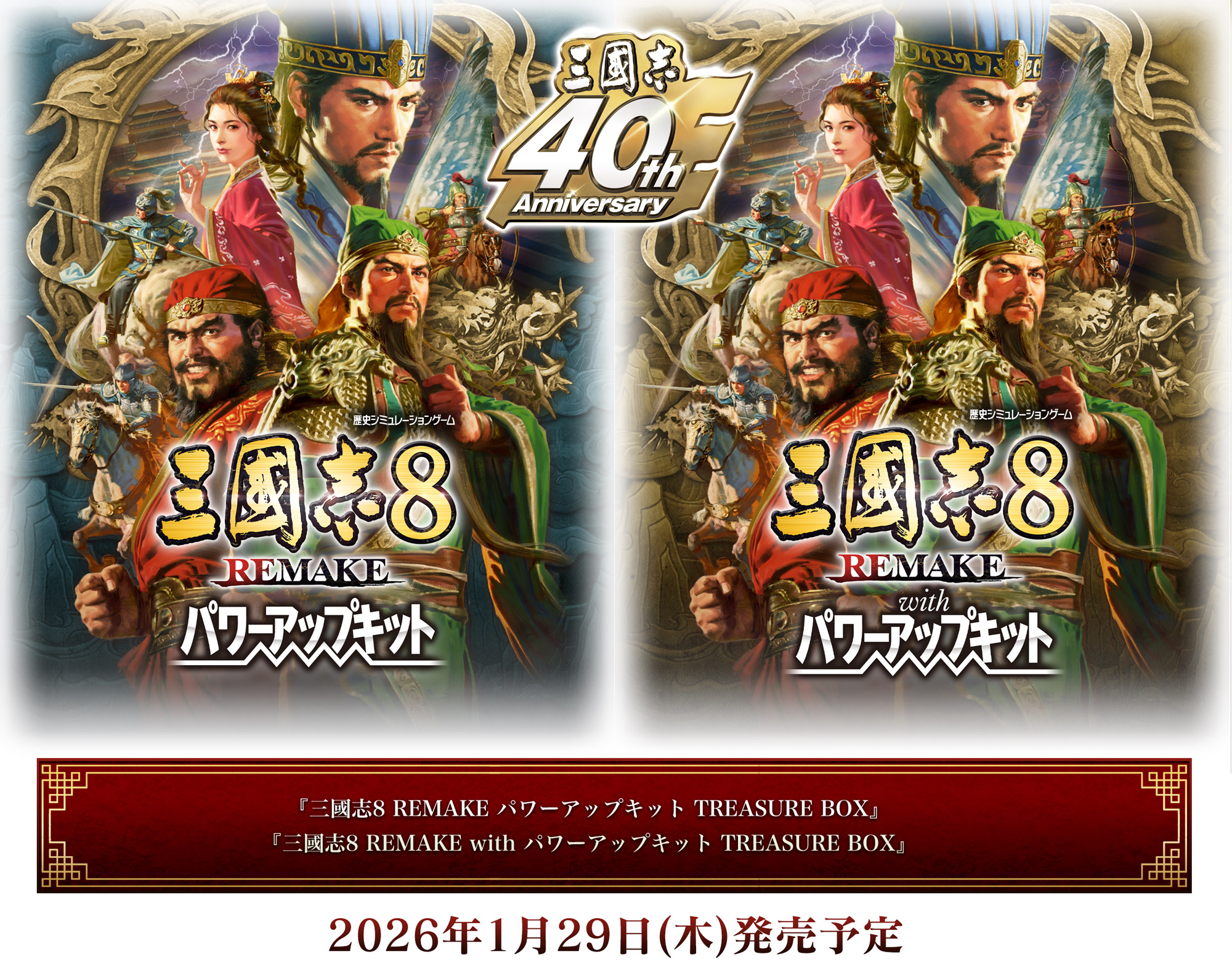 Switch 三國志8 REMAKE TREASURE BOX 三國志8 REMAKE パワーアップキット』TREASURE BOX 予約特設サイト