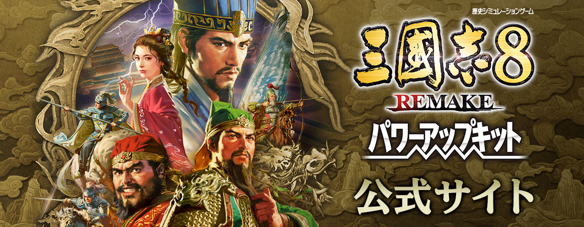 Koei Tecmo Games - 三國志8 REMAKE ROMANCE OF THE THREE KINGDOMS 8 REMAKE Official Website