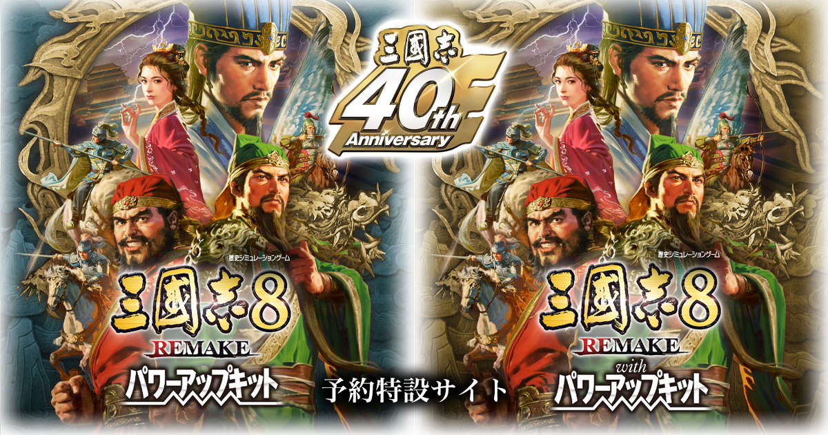 三國志8 REMAKE パワーアップキット』TREASURE BOX 予約特設サイト