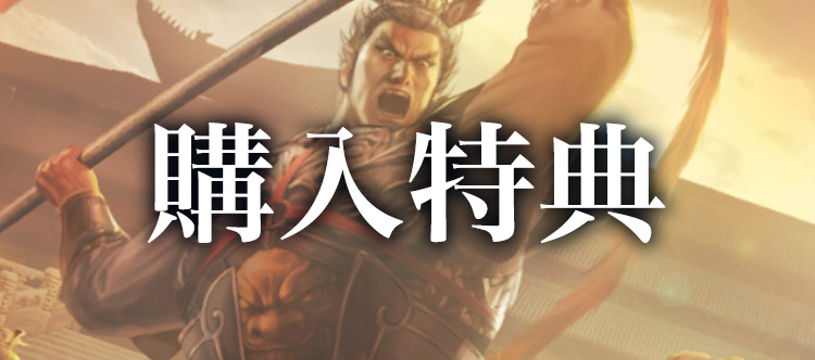 三國志8 REMAKE パワーアップキット』TREASURE BOX 予約特設サイト