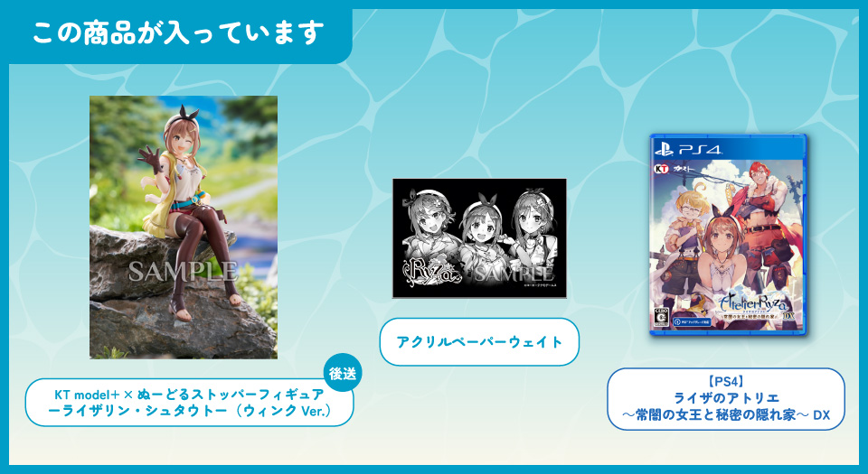 ライザのアトリエ ～秘密トリロジー～ DX ガストショップ限定