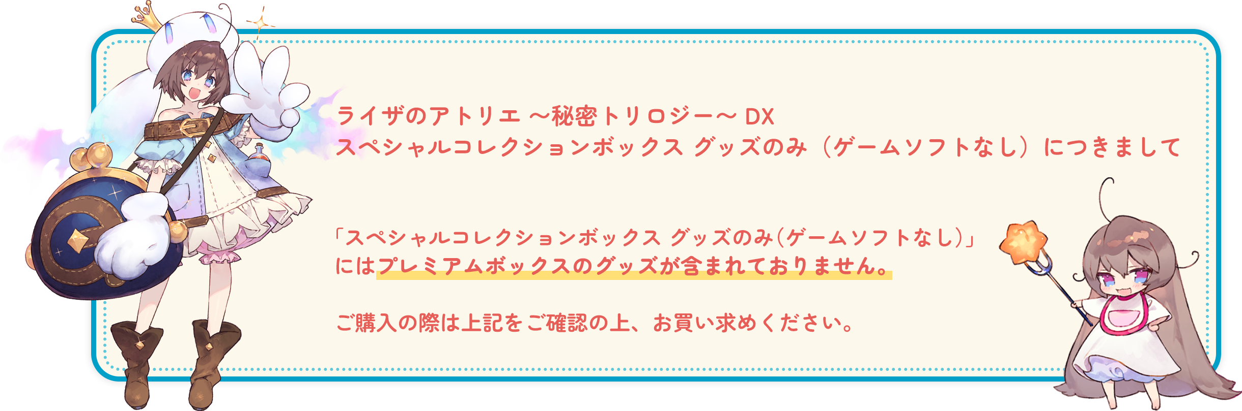 ライザのアトリエ 秘密トリロジー DX　スペシャルコレクションボックス グッズのみ（ゲームソフトなし）につきまして
