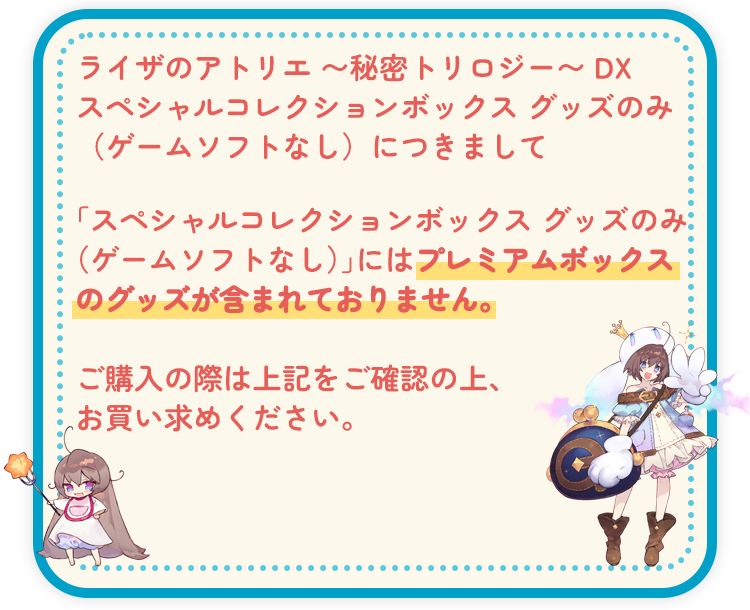 ライザのアトリエ 秘密トリロジー DX　スペシャルコレクションボックス グッズのみ（ゲームソフトなし）につきまして
