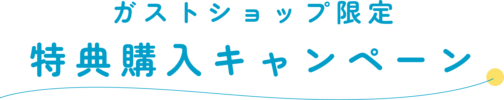 ガストショップ限定 購入特典キャンペーン実施中！