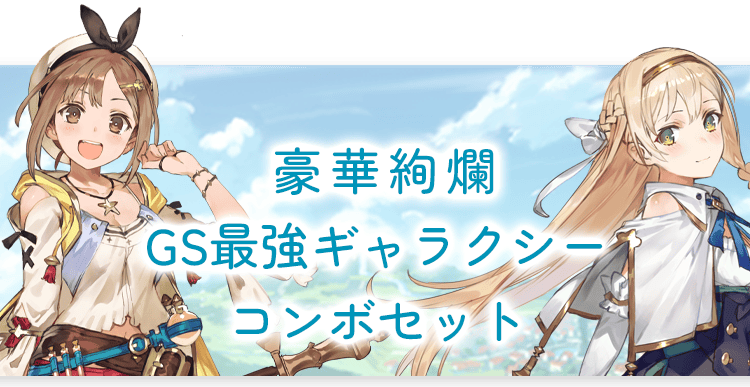 ライザのアトリエ ～秘密トリロジー～ DX ガストショップ限定コンボ