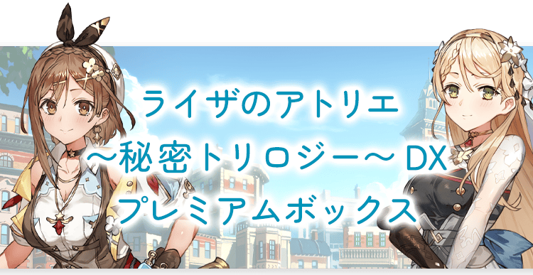 プレミアムボックス