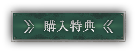 購入特典