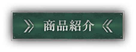 商品紹介