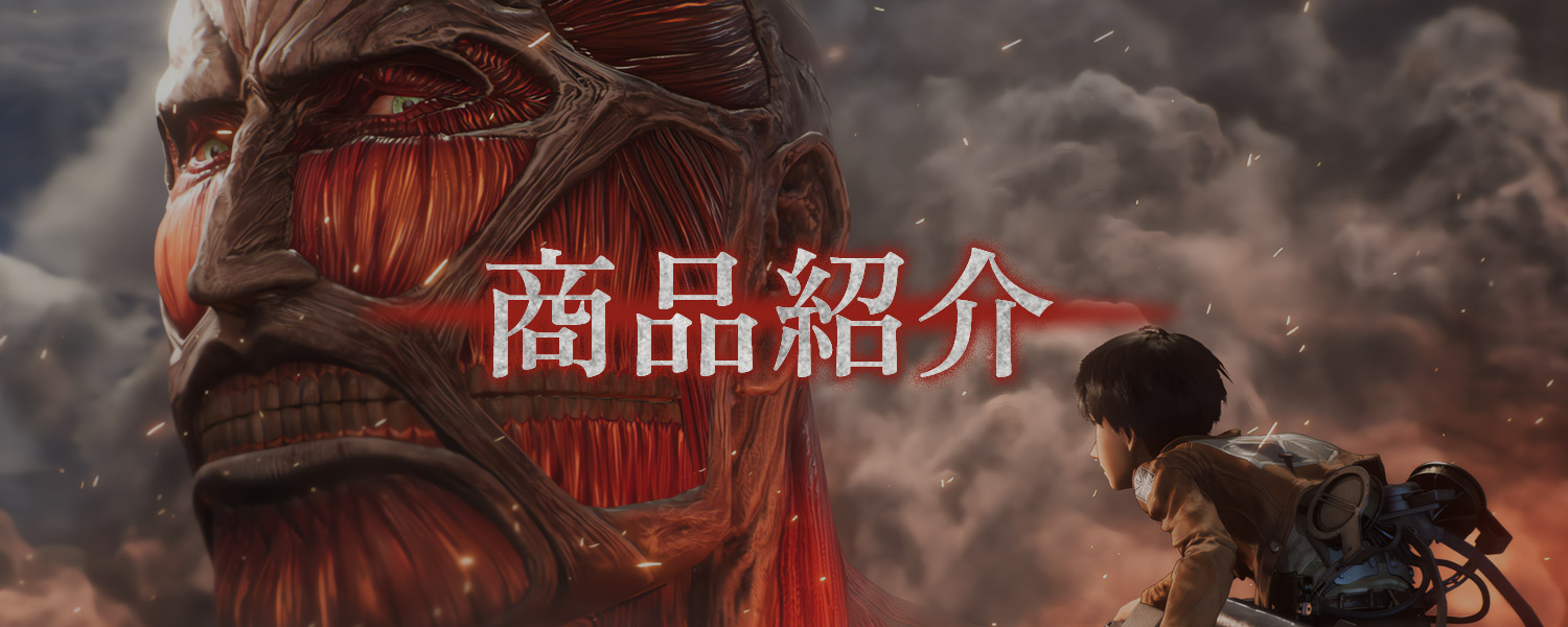 商品紹介