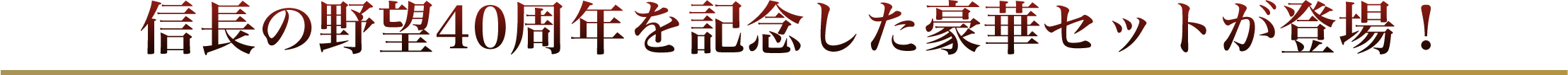 信長の野望40周年を記念した豪華セットが登場！