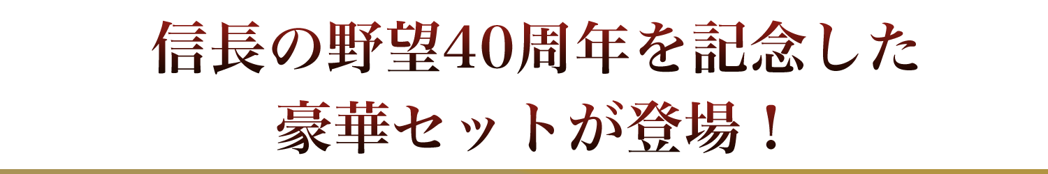 信長の野望40周年を記念した豪華セットが登場！