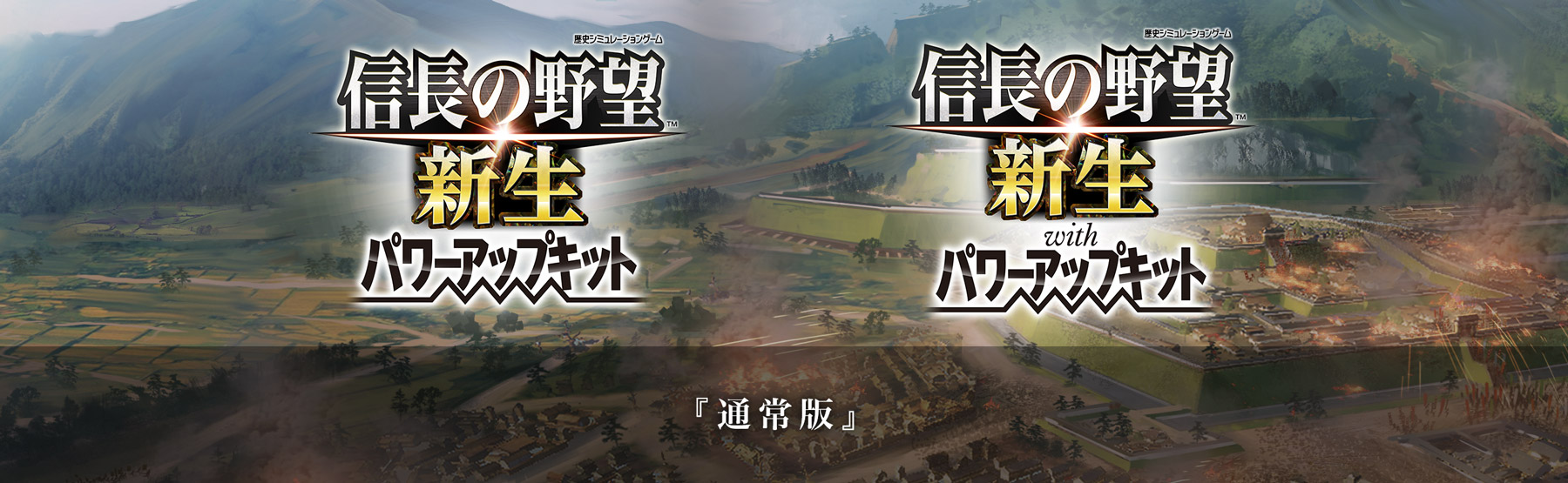 信長の野望・新生 パワーアップキット』『信長の野望・新生 with 