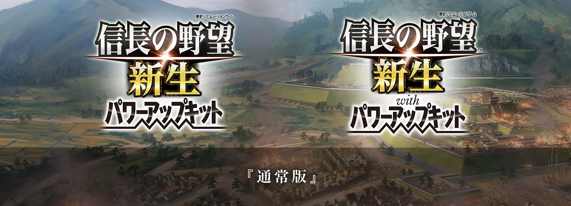 信長の野望・新生 パワーアップキット』『信長の野望・新生 with 