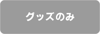 購入する