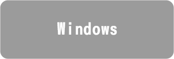 Windows版を購入する