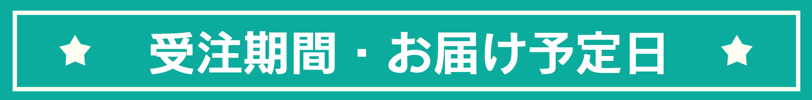 受注期間・お届け期間
