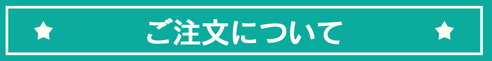 ご注文について