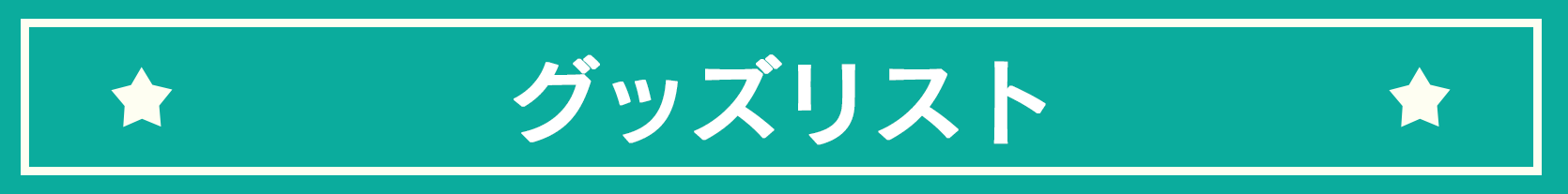 金色のコルダ スターライトオーケストラ -5th Anniversary-グッズ