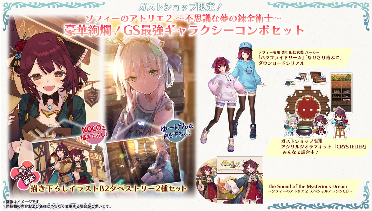 2022年春夏 ソフィーのアトリエ２ 豪華絢爛！GS最強ギャラクシーコンボセット PS4版