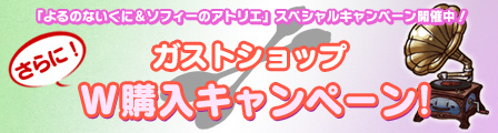 ガストショップ】ソフィーのアトリエ 予約受付開始！