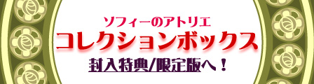 ガストショップ】ソフィーのアトリエ 予約受付開始！