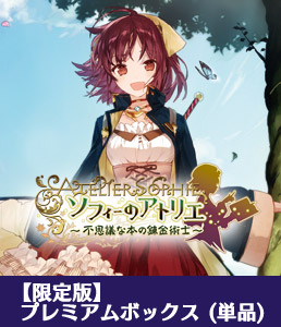ガストショップ】ソフィーのアトリエ 予約受付開始！
