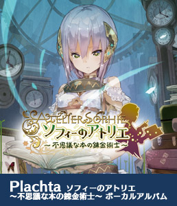 ガストショップ】ソフィーのアトリエ 予約受付開始！