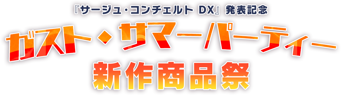 『サージュ・コンチェルト DX』発表記念 ガスト・サマーパーティー