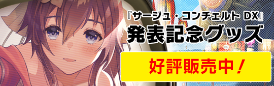 サージュ先行商品サイトリンク