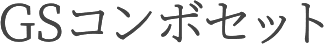 GSコンボセット