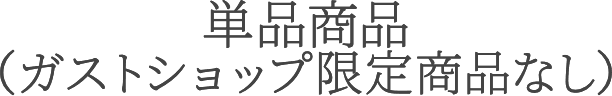 スタンダード